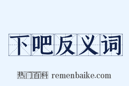 下吧反义词是什么意思的图片